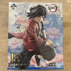 未開封 一番くじ 鬼滅の刃 肆 誰よりも強靭な刃となれ F賞 冨岡義勇