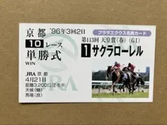 2026年最新】サクラローレル 馬券の人気アイテム - メルカリ