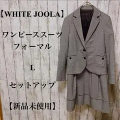 300 【WHITE JOOLA】ワンピーススーツ L セットアップ 【美品】