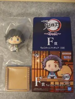 鬼滅の刃 一番くじ〜姉の仇〜 F賞 ちょこのっこフィギュア 冨岡義勇