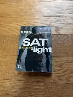 ＳＡＴ－ｌｉｇｈｔ