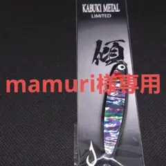 mamuri様 リクエスト 5点 まとめ商品