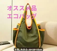 オススメ品☆オリーブグリーン エコバッグ 30*28*10cm