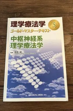 理学療法学ゴールド・マスター・テキスト 中枢神経系理学療法学