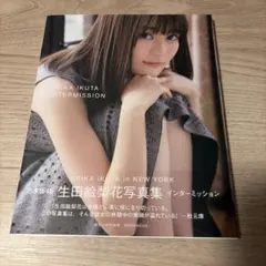 生田絵梨花 写真集 インターミッション