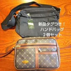 【最安値】ハンドバッグ２個セット　新品未使用タグつき　全長26センチ　男女共用