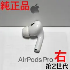 【純正品】Apple AirPods Pro 第2世代 右耳 イヤホンのみ