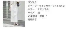 NOBLE ジャージーライクカラータイトSK 2 ナチュラル36