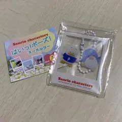 はいっ！ポーズ！キーホルダー　あひるのペックル&タキシードサム