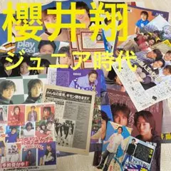 【激レア】嵐 櫻井翔さん ジュニア時代切り抜き&写真 激レアおまけ付き