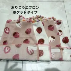 おりこうエプロン　タオルエプロン　お食事エプロン　ポケットタイプ　一重