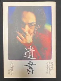 【匿名配送】◀︎遺書 ~関東連合崩壊の真実と、ある兄弟の絆瓜田純士▶︎