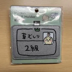 ちいかわ カードホルダー うさぎ 2級