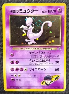 美品✨R団のミュウツー ★ ジム拡張第2弾 闇からの挑戦 中古品】R団のミュウツー ☆ ジム拡張第2弾 闇からの挑戦 - メルカリ
