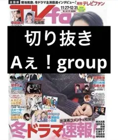 TVfan 月刊テレビファン　2025年1月号