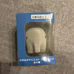 ブルーナアニマル　Bruna Animal ふさふさマスコット　ゾウ