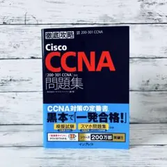 徹底攻略Cisco CCNA問題集[200-301 CCNA]対応
