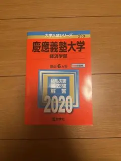 2026年最新】慶應義塾大学 経済学部 2020の人気アイテム - メルカリ