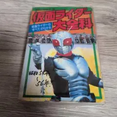 続仮面ライダー大百科 初版 - メルカリ