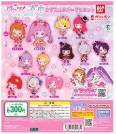 アイカツ！・プリパラ　カプセルラバーマスコット　4個