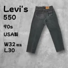 90s USA製 リーバイス550 オレンジタブ ブラックデニムW32相当L30