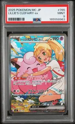 リーリエのピッピex SAR PSA9