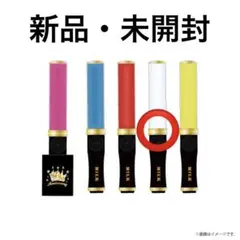 10周年記念今回だけだよ！ペンライト　山中柔太郎