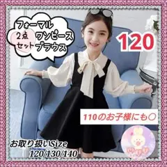 新品 入学式 リボンブラウス 黒 ワンピース セット 120 フォーマル 女の子