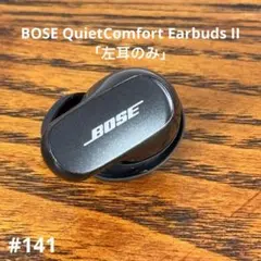 【左耳のみ】BOSE QuietComfort Earbuds II（ブラック）