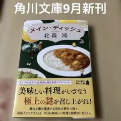 メイン・ディッシュ角川文庫9月新刊