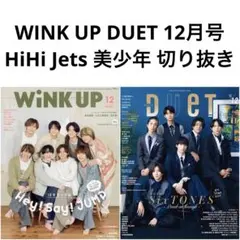 WINK UP DUET 12月号 HiHi Jets 美少年 切り抜き