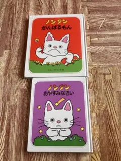 ノンタン　頑張るもん　おやすみなさい　２冊セット