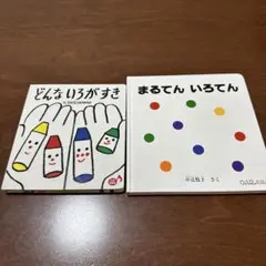 どんないろなすき　まるてんいろてん　絵本２冊セット