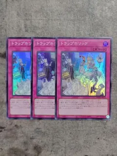 トラップホリック　3枚セット　スーパーレア　遊戯王