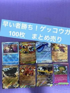 【まとめ買い割り引きあり】ポケカ 引退品 100枚 まとめ売り ゲッコウガ