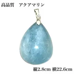 【本日限定価格】高品質アクアマリン ペンダントトップ