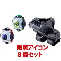 仮面ライダーゴースト プロトメガウルオウダー＆眼魔アイコン 8種セット中古