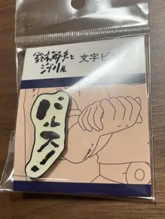 バルス　ピンズ　ピンバッジのサムネイル