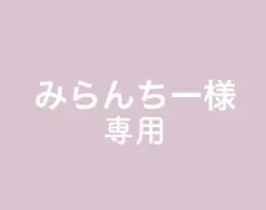 みらんちー様専用