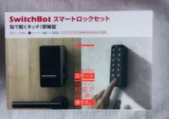 SwitchBot スマートロックセット