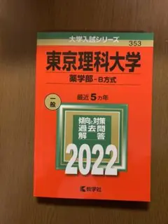 東京理科大学(薬学部―B方式) 2022
