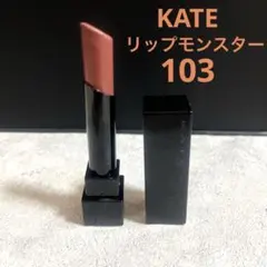 【限定色】KATE ケイト リップモンスター / 103 秘めた炎
