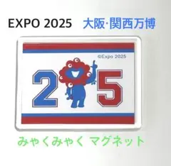EXPO 2025 大阪・関西万博 公式 みゃくみゃく マグネット