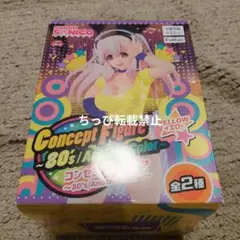 すーぱーそに子 Concept Figure 80's イエロー　コンのサムネイル