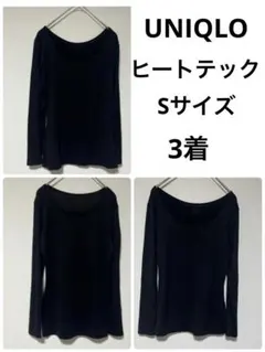 ユニクロ ヒートテック 3着セット S ブラック 黒