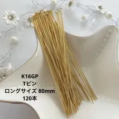 新品★高品質 K16GP Tピン ロングサイズ 80mm 120本