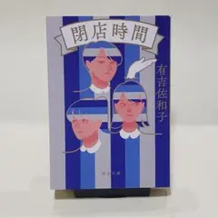 閉店時間　（河出文庫）