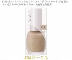 KISS ミルキッシュガラスファンデ 04 オークル【新品　未開封】のサムネイル