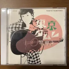 原由子 東京タムレ CD
