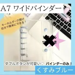 A7ワイドバインダー くすみブルー 青 クリア 透明 シール帳 シール交換 6穴